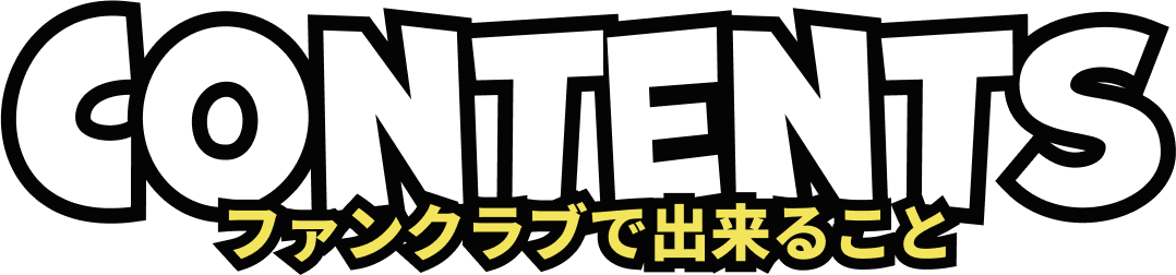 ファンクラブで出来ること