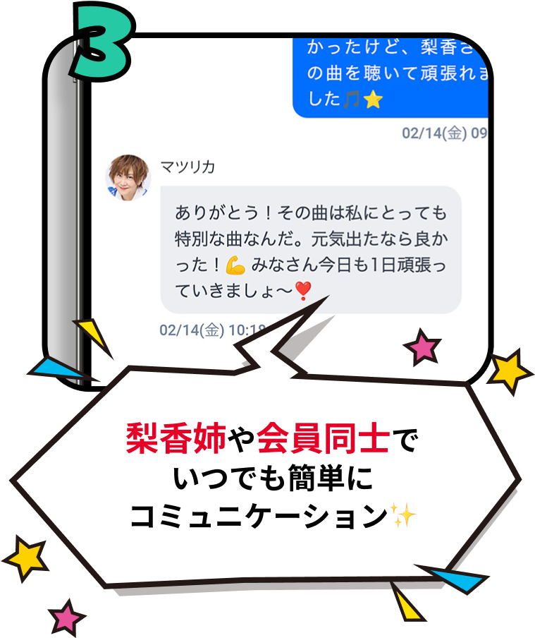 梨香姉や会員同士でいつでも簡単に
          コミュニケーション✨